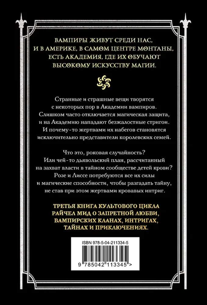 Vampiiride akadeemia. Raamat 3. Pimeduse suudel