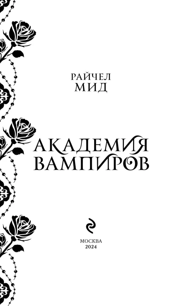 Vampiiride akadeemia. Raamat 3. Pimeduse suudel