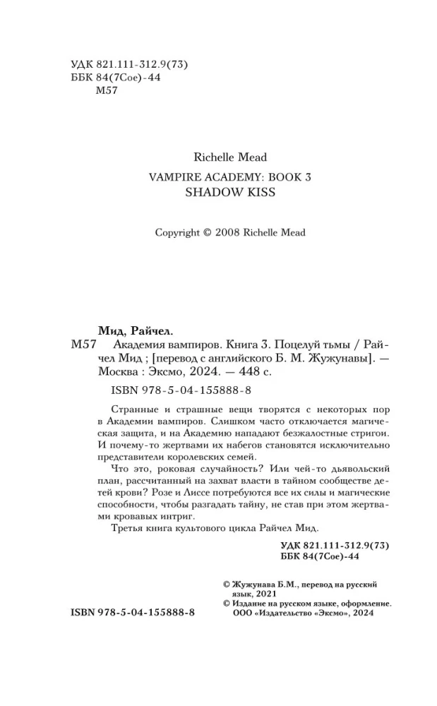 Vampiiride akadeemia. Raamat 3. Pimeduse suudel