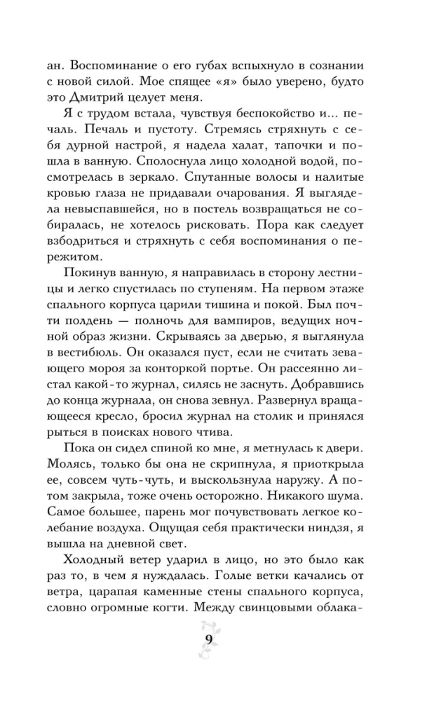 Vampiiride akadeemia. Raamat 3. Pimeduse suudel