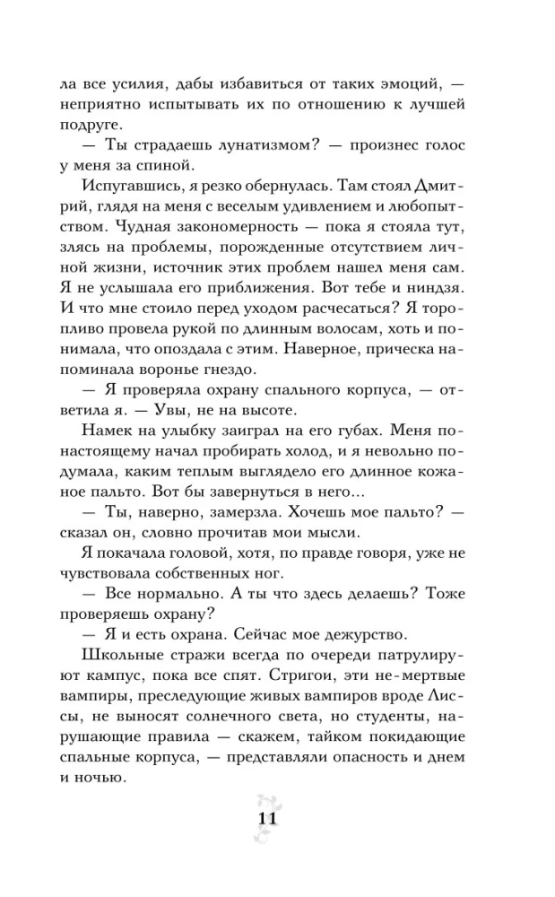 Vampiiride akadeemia. Raamat 3. Pimeduse suudel