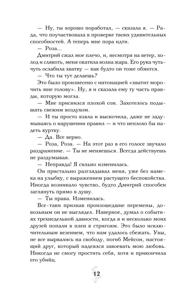 Vampiiride akadeemia. Raamat 3. Pimeduse suudel