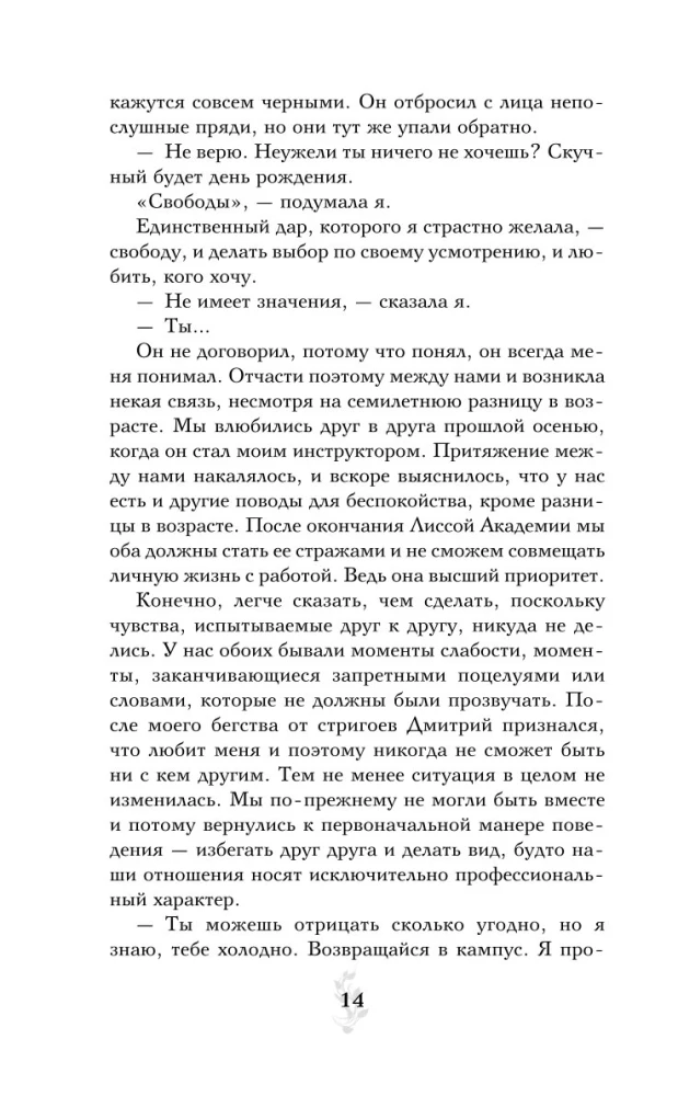 Vampiiride akadeemia. Raamat 3. Pimeduse suudel