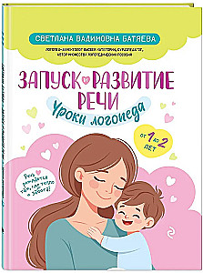 Launching and Developing Speech. Speech Therapist Lessons