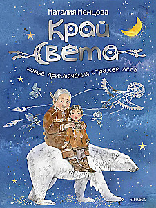 Edge of the World. New Adventures of the Forest Guardians