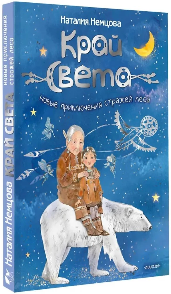 Edge of the World. New Adventures of the Forest Guardians