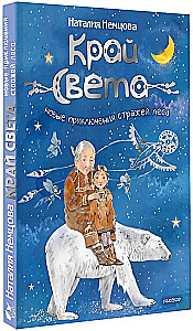 Edge of the World. New Adventures of the Forest Guardians