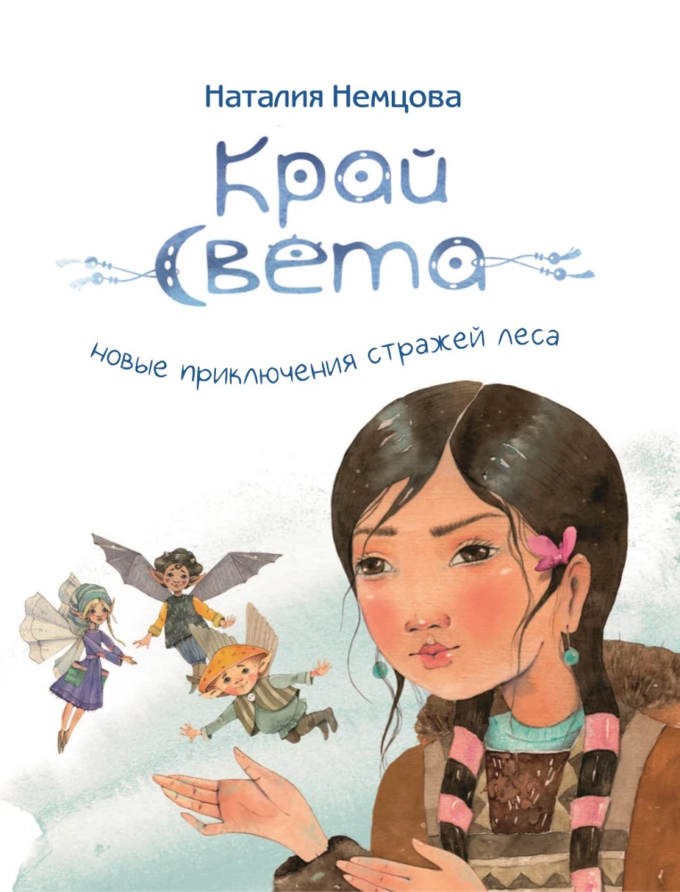 Edge of the World. New Adventures of the Forest Guardians