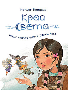 Edge of the World. New Adventures of the Forest Guardians