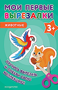 Мои первые вырезалки. Животные