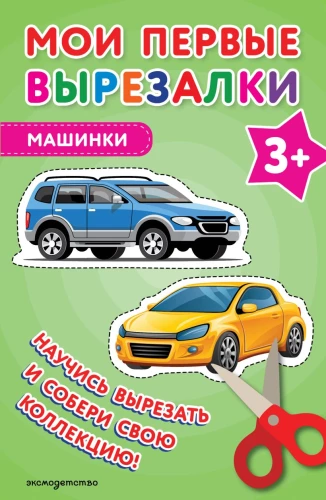 Мои первые вырезалки. Машинки