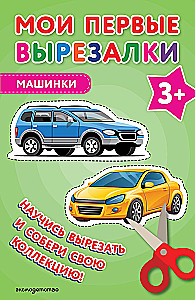 Мои первые вырезалки. Машинки
