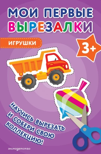 Мои первые вырезалки. Игрушки