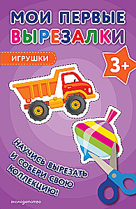Мои первые вырезалки. Игрушки