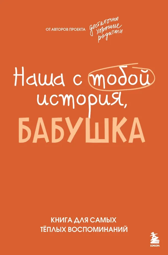 Our Story, Grandma. A Book for the Warmest Memories