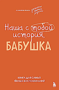 Our Story, Grandma. A Book for the Warmest Memories