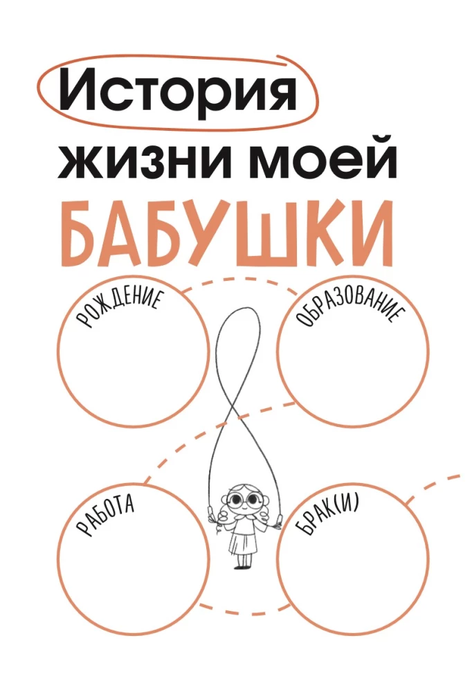 Our Story, Grandma. A Book for the Warmest Memories