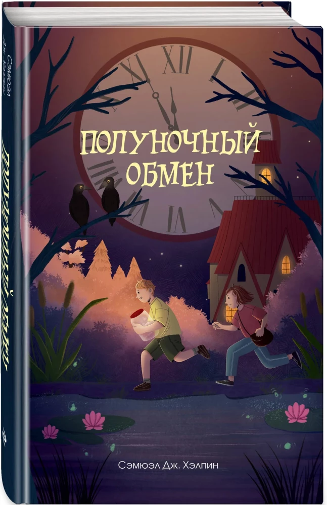 Полуночный обмен