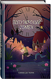 Полуночный обмен