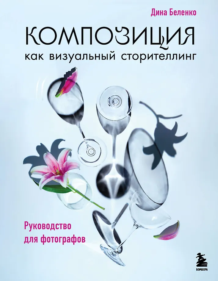 Композиция как визуальный сторителлинг: руководство для фотографов