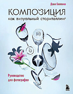 Komposition als visuelles Storytelling: Ein Leitfaden für Fotografen