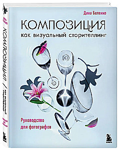 Komposition als visuelles Storytelling: Ein Leitfaden für Fotografen