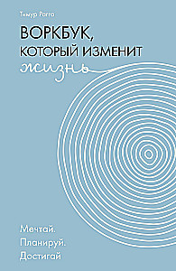 The Workbook That Will Change Your Life. Dream. Plan. Achieve