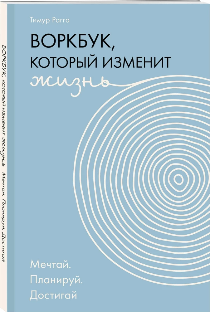 The Workbook That Will Change Your Life. Dream. Plan. Achieve