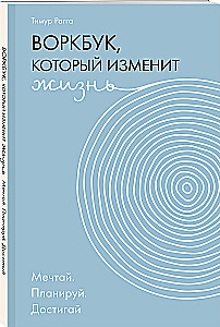 The Workbook That Will Change Your Life. Dream. Plan. Achieve