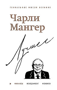 Чарли Мангер. Лучшее