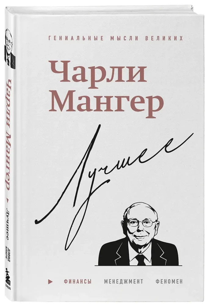 Чарли Мангер. Лучшее