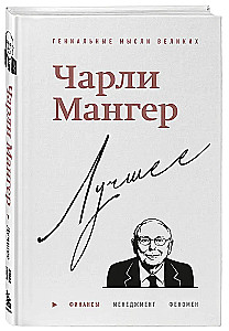 Чарли Мангер. Лучшее