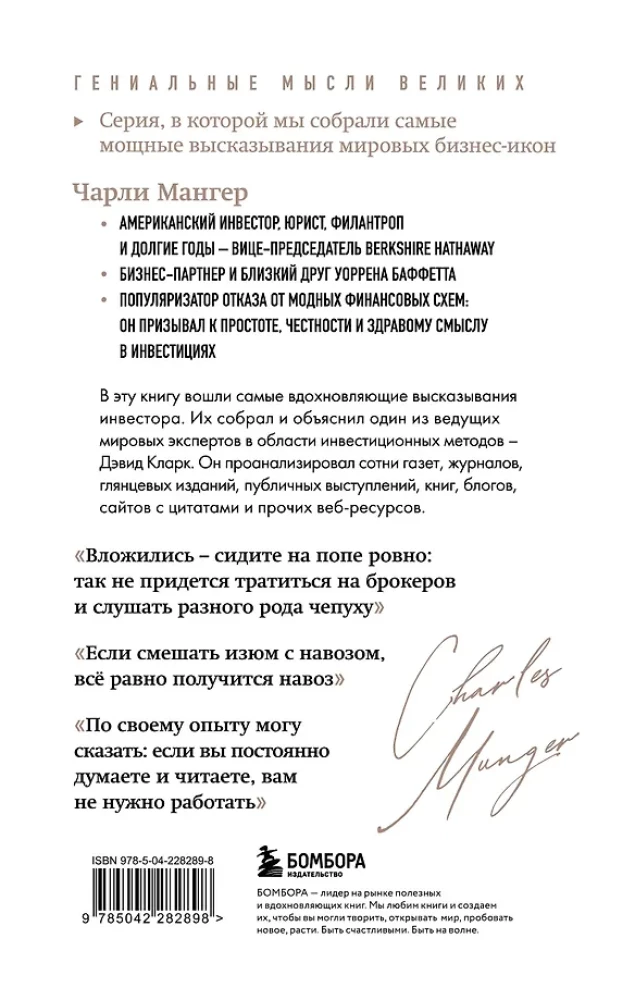 Чарли Мангер. Лучшее