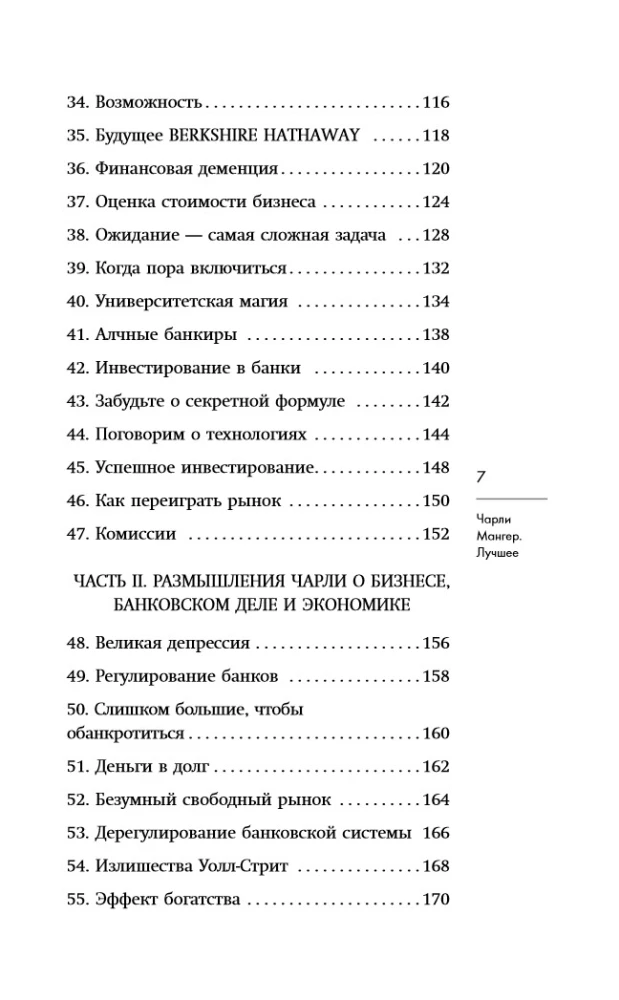 Чарли Мангер. Лучшее