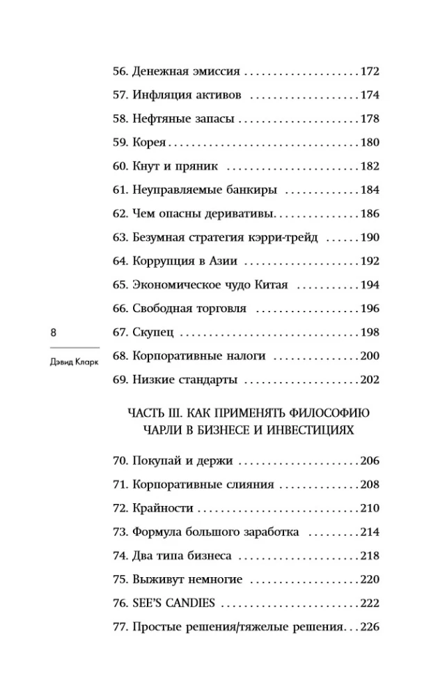 Чарли Мангер. Лучшее