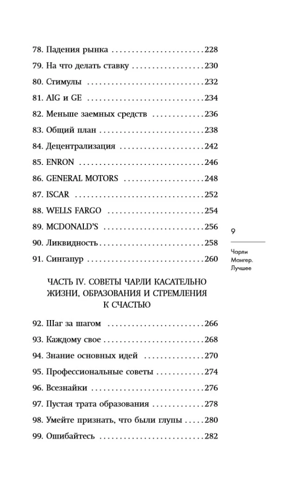 Чарли Мангер. Лучшее
