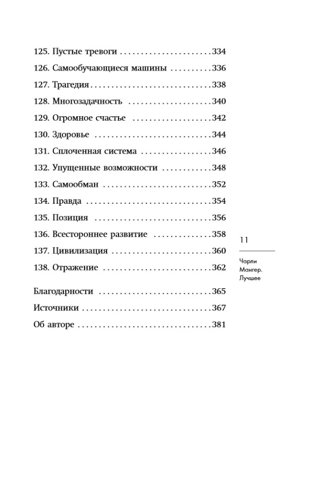 Чарли Мангер. Лучшее