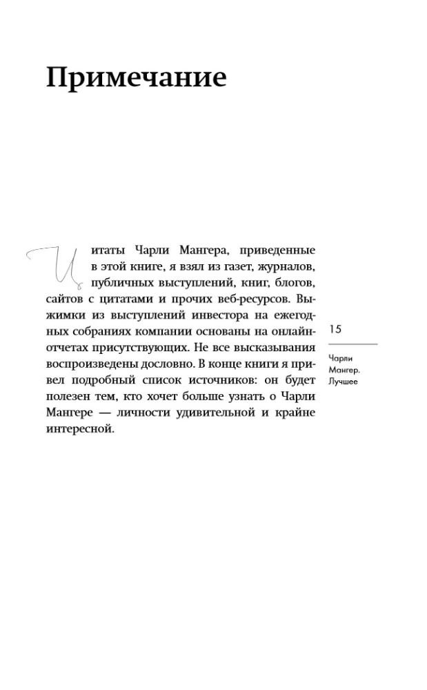 Чарли Мангер. Лучшее