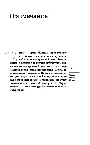 Чарли Мангер. Лучшее