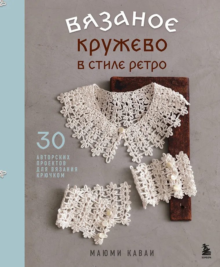 Crochet Lace in Retro Style. 30 Author's Projects for Crochet
