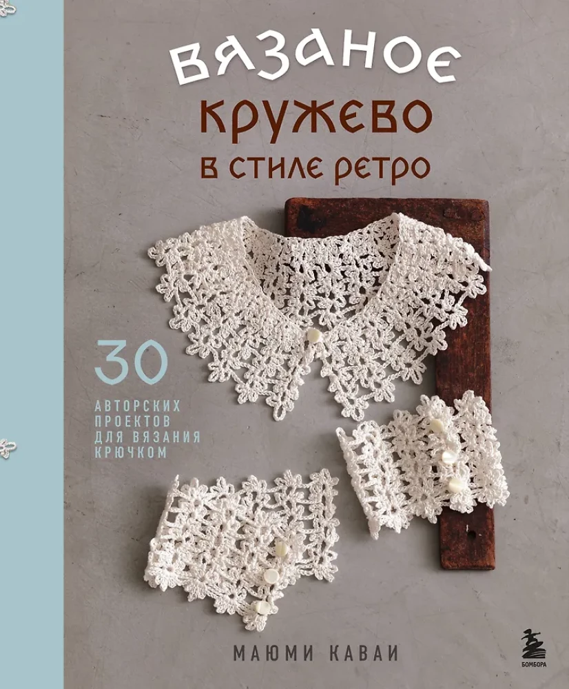 Crochet Lace in Retro Style. 30 Author's Projects for Crochet
