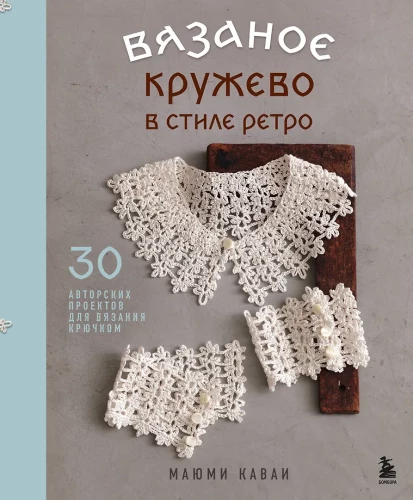 Crochet Lace in Retro Style. 30 Author's Projects for Crochet