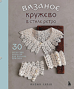 Crochet Lace in Retro Style. 30 Author's Projects for Crochet