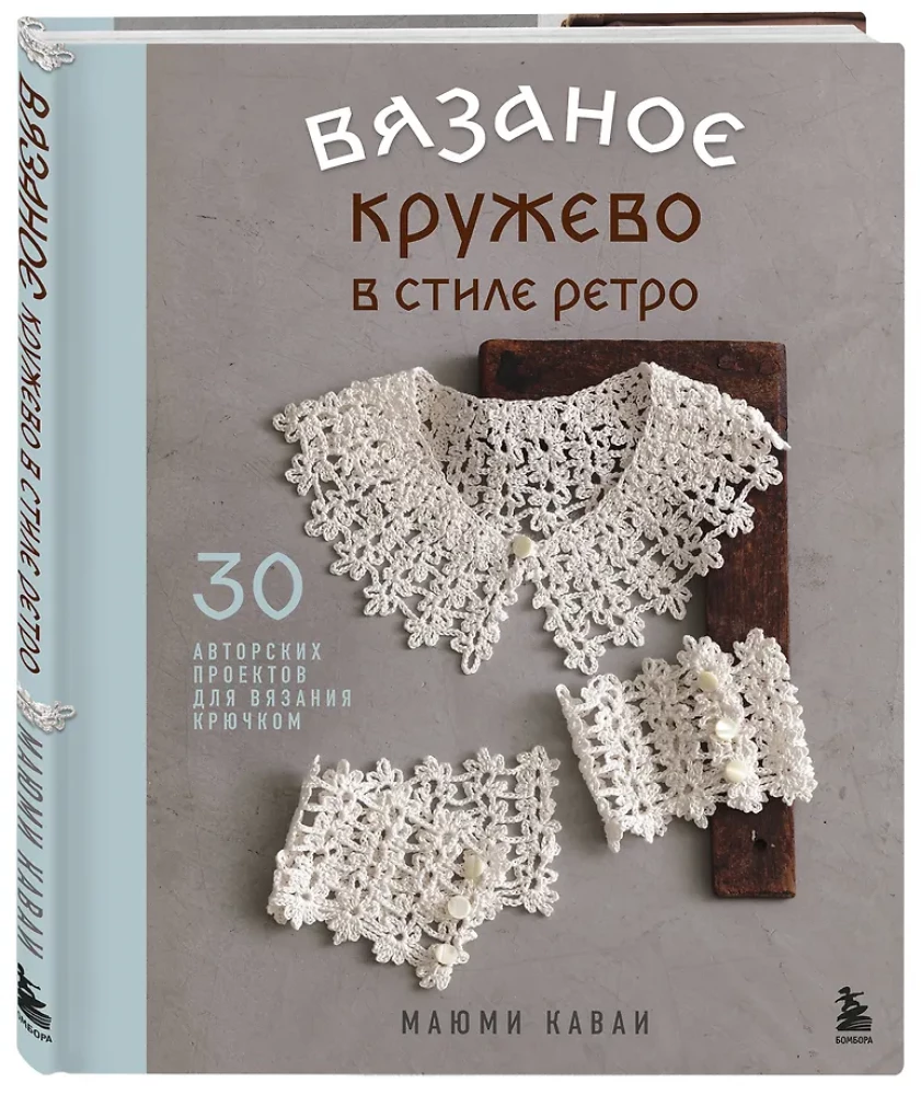 Crochet Lace in Retro Style. 30 Author's Projects for Crochet
