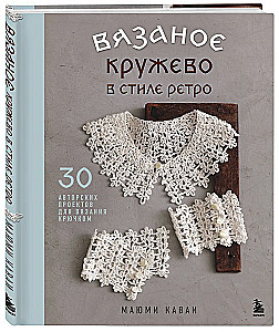 Crochet Lace in Retro Style. 30 Author's Projects for Crochet