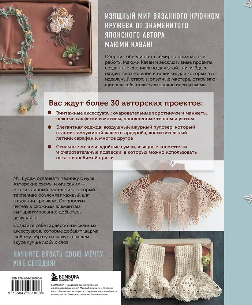 Crochet Lace in Retro Style. 30 Author's Projects for Crochet