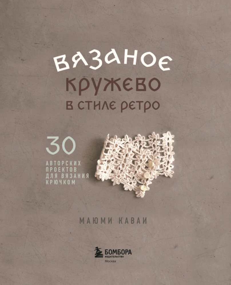 Crochet Lace in Retro Style. 30 Author's Projects for Crochet