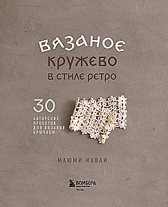 Crochet Lace in Retro Style. 30 Author's Projects for Crochet