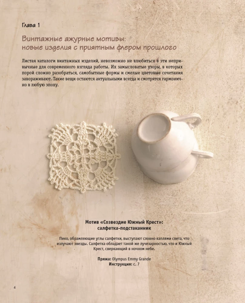 Crochet Lace in Retro Style. 30 Author's Projects for Crochet