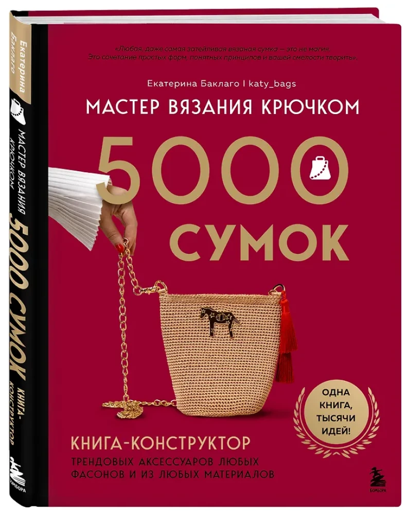 Crochet Master. 5000 Bags. A Constructor Book of Trendy Accessories in Any Style and from Any Materials
